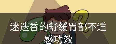 迷迭香的舒缓胃部不适感功效